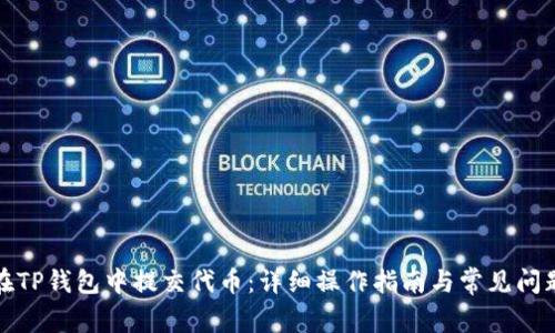 如何在TP钱包中提交代币：详细操作指南与常见问题解答