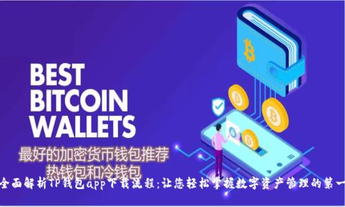 : 全面解析TP钱包app下载流程：让您轻松掌握数字资产管理的第一步