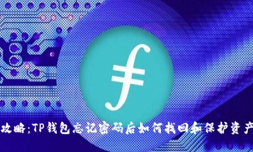 攻略：TP钱包忘记密码后如何找回和保护资产