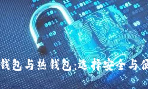 以太坊冷钱包与热钱包：选择安全与便利的平衡