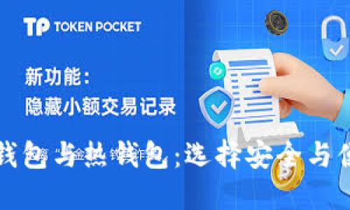 以太坊冷钱包与热钱包：选择安全与便利的平衡