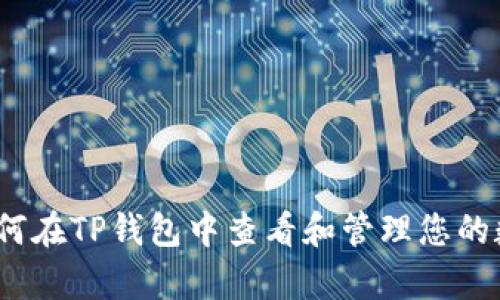 全面解析：如何在TP钱包中查看和管理您的数字货币资产