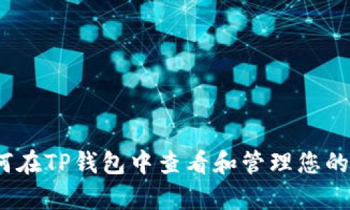 全面解析：如何在TP钱包中查看和管理您的数字货币资产