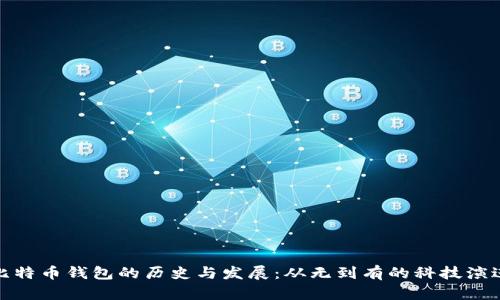 比特币钱包的历史与发展：从无到有的科技演进