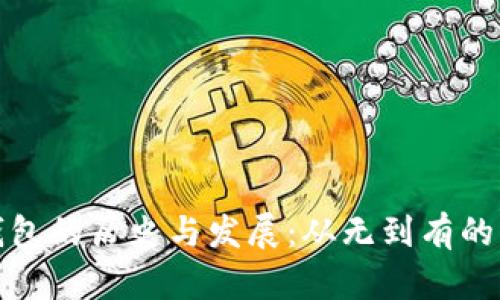 比特币钱包的历史与发展：从无到有的科技演进