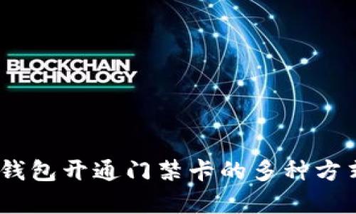 全面解析：钱包开通门禁卡的多种方式及其优劣