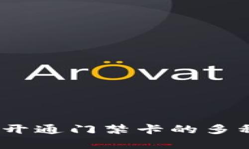 全面解析：钱包开通门禁卡的多种方式及其优劣