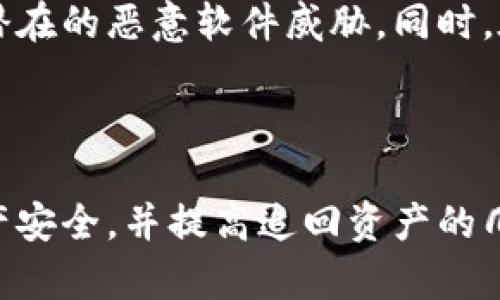    如何应对Token钱包被盗？追回损失的有效途径分析  / 

 guanjianci  Token钱包, 资产被盗, 安全防护, 追回损失  /guanjianci 

---

在数字货币蓬勃发展的今天，Token钱包已成为用户存储和管理加密资产的重要工具。然而，随着用户数量的激增， Token钱包的盗窃事件也频频发生，严重影响了用户的资产安全和心理感受。那么，Token钱包被盗后是否能追回损失呢？本文将深入探讨这一问题，以帮助用户更好地应对资产被盗的风险，并提供有效的防护措施和追回途径。

Token钱包盗窃的常见方式

首先，我们需要了解Token钱包被盗的常见方式，只有在充分认识这些方法后，用户才能更好地保护自己的资产。以下是几种常见的盗窃方式：

1. **钓鱼攻击**：这是最普遍的一种方式，攻击者通常会通过伪造网站或邮件来诱导用户输入私钥和密码。一旦用户上当，攻击者便可以迅速转移资金。

2. **恶意软件**：黑客可能会通过恶意软件来窃取用户的私钥。用户在无意中下载了含有恶意程序的软件后，攻击者便可随时访问用户的Token钱包。

3. **社交工程**：许多盗窃事件都是通过社交工程手段实现的，比如伪装成客服人员，欺骗用户提供敏感信息。

4. **交换平台漏洞**：一些用户在交易平台上管理Token，由于平台本身的安全性问题，也可能导致用户资产被盗。

被盗后能否追回资产？

资产被盗后，追回的可能性受多种因素影响，包括被盗的 Token 类型、盗窃方式、监控机构的及时响应等。以下是一些可以帮助此过程的重点：

1. **资产特点**：不同数字货币的区块链特性有所不同，某些Token交易记录较为公开透明，但一旦资金转移至其他钱包，追踪难度将增加。

2. **监控和跟踪工具**：使用区块链监控工具和软件，可以在某种程度上追踪被盗资产的去向。有些平台提供了可以帮助用户监控其资金流动的服务。

3. **法律途径**：尽管区块链技术提供的去中心化特性增加了追回资产的难度，但用户也可以考虑通过法律途径来追索损失，例如向当地警方报案。

4. **社群反馈与共享信息**：很多被盗钱包的持有者会在社交媒体和论坛上分享其经历和信息。这些信息可能对追查盗窃行为提供帮助。

资产追回的具体步骤

一旦发现Token钱包被盗，及时采取下一步措施是至关重要的。以下是一些可能的追回步骤：

1. **立即更改相关密码**：如果你使用了一些公共交易所或钱包，立即更改与这些平台相关的密码，以防止攻击者获取更多信息。

2. **报告盗窃**：将事件报告给相关平台或交易所，许多加密货币交易所都有处理此类投诉的流程。

3. **记录证据**：收集相关信息和证据，包括交易哈希、地址、时间戳等，并保留所有相关信息的记录，以便后续使用。

4. **咨询专业人士**：根据事件的复杂程度，用户可以寻求法律或金融专家的建议，以了解可行的法律途径和策略。

如何加强Token钱包的安全防护？

为了避免受害于Token钱包的盗窃，采取有效的安全防护措施是十分重要的。以下是一些建议：

1. **使用硬件钱包**：对于大额资产，建议使用硬件钱包存储Token，这种设备通常更难以被攻击。

2. **启用两步验证**：许多钱包和交易平台支持双-factor authentication（2FA），启用此功能可以增加额外的安全层。

3. **定期更新安全软件**：确保计算机和移动设备上安装的安全软件是最新版本，以防止恶意软件的入侵。

4. **小心网络环境**：在公共网络中访问Token钱包时，要格外小心，不要在陌生或不安全的网络环境中输入个人敏感信息。

5. **保持私钥私密**：切勿在任何社交平台上分享你的私钥或助记词，即使是看似可信任的人或平台。

常见问题解答

1. **Token钱包被盗后我应该立即采取哪些措施？**
   
   一旦发现Token钱包被盗，用户应立即采取行动，以尝试降低损失。首要措施应是更改相关密码，特别是与 Token 交易相关的所有平台账号。接下来，用户需要联系相关平台的客服团队，报告 theft 事件，以获取进一步的支持和指导。此外，用户可以在社交媒体或相关论坛上分享自己的遭遇，以获取社区的支持。保持冷静，不要急于作出草率的决策。

2. **有没有成功追回被盗Token的实例？**
   
   在某些情况下，用户通过系统监控和追踪可以成功追回部分被盗的Token。例如，一些用户在丢失Token后能够通过区块链浏览器跟踪资金的动态，锁定盗贼的地址，并寻求社区和相关平台的帮助。有时，一些大型交易所会与用户紧密合作，若能追溯到交易记录，追回的可能性将大大提高。

3. **我如何提高Token钱包的安全性？**
  
   提高Token钱包的安全性是预防被盗事件发生的关键。用户可以采用多个安全措施，如使用硬件钱包及启用双重验证等。此外，用户应定期更新安全软件，扼制潜在的恶意软件威胁。同时，在访问钱包时，尽量避免公共Wi-Fi环境，更不要轻信不明来源的链接或邮件，保持警惕即可帮助最大限度地保护个人资产。

---

最后，虽然Token钱包被盗的风险存在，但通过了解常见的盗窃方式、及时采取有效的应对措施和加强个人的安全防护，用户仍然可以在一定程度上保护自己的资产安全，并提高追回资产的几率。