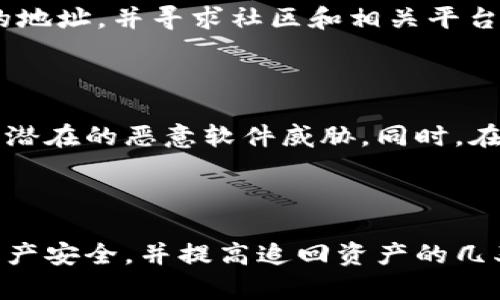    如何应对Token钱包被盗？追回损失的有效途径分析  / 

 guanjianci  Token钱包, 资产被盗, 安全防护, 追回损失  /guanjianci 

---

在数字货币蓬勃发展的今天，Token钱包已成为用户存储和管理加密资产的重要工具。然而，随着用户数量的激增， Token钱包的盗窃事件也频频发生，严重影响了用户的资产安全和心理感受。那么，Token钱包被盗后是否能追回损失呢？本文将深入探讨这一问题，以帮助用户更好地应对资产被盗的风险，并提供有效的防护措施和追回途径。

Token钱包盗窃的常见方式

首先，我们需要了解Token钱包被盗的常见方式，只有在充分认识这些方法后，用户才能更好地保护自己的资产。以下是几种常见的盗窃方式：

1. **钓鱼攻击**：这是最普遍的一种方式，攻击者通常会通过伪造网站或邮件来诱导用户输入私钥和密码。一旦用户上当，攻击者便可以迅速转移资金。

2. **恶意软件**：黑客可能会通过恶意软件来窃取用户的私钥。用户在无意中下载了含有恶意程序的软件后，攻击者便可随时访问用户的Token钱包。

3. **社交工程**：许多盗窃事件都是通过社交工程手段实现的，比如伪装成客服人员，欺骗用户提供敏感信息。

4. **交换平台漏洞**：一些用户在交易平台上管理Token，由于平台本身的安全性问题，也可能导致用户资产被盗。

被盗后能否追回资产？

资产被盗后，追回的可能性受多种因素影响，包括被盗的 Token 类型、盗窃方式、监控机构的及时响应等。以下是一些可以帮助此过程的重点：

1. **资产特点**：不同数字货币的区块链特性有所不同，某些Token交易记录较为公开透明，但一旦资金转移至其他钱包，追踪难度将增加。

2. **监控和跟踪工具**：使用区块链监控工具和软件，可以在某种程度上追踪被盗资产的去向。有些平台提供了可以帮助用户监控其资金流动的服务。

3. **法律途径**：尽管区块链技术提供的去中心化特性增加了追回资产的难度，但用户也可以考虑通过法律途径来追索损失，例如向当地警方报案。

4. **社群反馈与共享信息**：很多被盗钱包的持有者会在社交媒体和论坛上分享其经历和信息。这些信息可能对追查盗窃行为提供帮助。

资产追回的具体步骤

一旦发现Token钱包被盗，及时采取下一步措施是至关重要的。以下是一些可能的追回步骤：

1. **立即更改相关密码**：如果你使用了一些公共交易所或钱包，立即更改与这些平台相关的密码，以防止攻击者获取更多信息。

2. **报告盗窃**：将事件报告给相关平台或交易所，许多加密货币交易所都有处理此类投诉的流程。

3. **记录证据**：收集相关信息和证据，包括交易哈希、地址、时间戳等，并保留所有相关信息的记录，以便后续使用。

4. **咨询专业人士**：根据事件的复杂程度，用户可以寻求法律或金融专家的建议，以了解可行的法律途径和策略。

如何加强Token钱包的安全防护？

为了避免受害于Token钱包的盗窃，采取有效的安全防护措施是十分重要的。以下是一些建议：

1. **使用硬件钱包**：对于大额资产，建议使用硬件钱包存储Token，这种设备通常更难以被攻击。

2. **启用两步验证**：许多钱包和交易平台支持双-factor authentication（2FA），启用此功能可以增加额外的安全层。

3. **定期更新安全软件**：确保计算机和移动设备上安装的安全软件是最新版本，以防止恶意软件的入侵。

4. **小心网络环境**：在公共网络中访问Token钱包时，要格外小心，不要在陌生或不安全的网络环境中输入个人敏感信息。

5. **保持私钥私密**：切勿在任何社交平台上分享你的私钥或助记词，即使是看似可信任的人或平台。

常见问题解答

1. **Token钱包被盗后我应该立即采取哪些措施？**
   
   一旦发现Token钱包被盗，用户应立即采取行动，以尝试降低损失。首要措施应是更改相关密码，特别是与 Token 交易相关的所有平台账号。接下来，用户需要联系相关平台的客服团队，报告 theft 事件，以获取进一步的支持和指导。此外，用户可以在社交媒体或相关论坛上分享自己的遭遇，以获取社区的支持。保持冷静，不要急于作出草率的决策。

2. **有没有成功追回被盗Token的实例？**
   
   在某些情况下，用户通过系统监控和追踪可以成功追回部分被盗的Token。例如，一些用户在丢失Token后能够通过区块链浏览器跟踪资金的动态，锁定盗贼的地址，并寻求社区和相关平台的帮助。有时，一些大型交易所会与用户紧密合作，若能追溯到交易记录，追回的可能性将大大提高。

3. **我如何提高Token钱包的安全性？**
  
   提高Token钱包的安全性是预防被盗事件发生的关键。用户可以采用多个安全措施，如使用硬件钱包及启用双重验证等。此外，用户应定期更新安全软件，扼制潜在的恶意软件威胁。同时，在访问钱包时，尽量避免公共Wi-Fi环境，更不要轻信不明来源的链接或邮件，保持警惕即可帮助最大限度地保护个人资产。

---

最后，虽然Token钱包被盗的风险存在，但通过了解常见的盗窃方式、及时采取有效的应对措施和加强个人的安全防护，用户仍然可以在一定程度上保护自己的资产安全，并提高追回资产的几率。