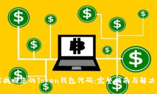 如何找回您的Token钱包代码：完整指南与解决方案