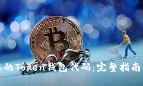 如何找回您的Token钱包代码：完整指南与解决方案