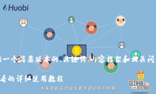 提示：由于字符限制，我将为您提供一个简要版本的、关键词、内容框架和相关问题。您可以根据框架扩展具体内容。

完全掌握以太坊钱包：安卓用户必看的详细使用教程