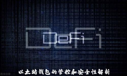
以太坊钱包的管控和安全性解析