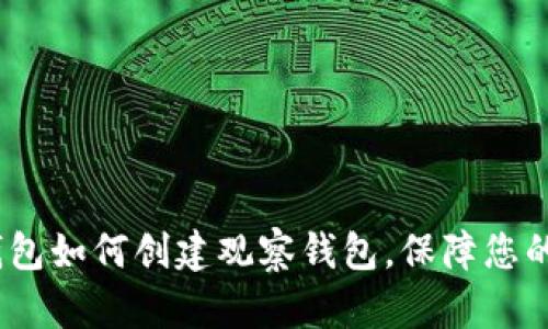 全面解析：TP钱包如何创建观察钱包，保障您的数字资产安全