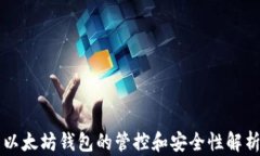 以太坊钱包的管控和安全性解析