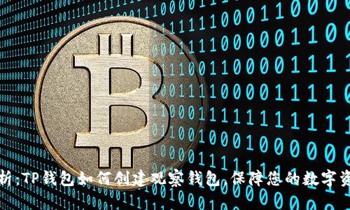 全面解析：TP钱包如何创建观察钱包，保障您的数字资产安全