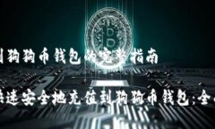 充钱到狗狗币钱包的完整指南如何快速安全地充