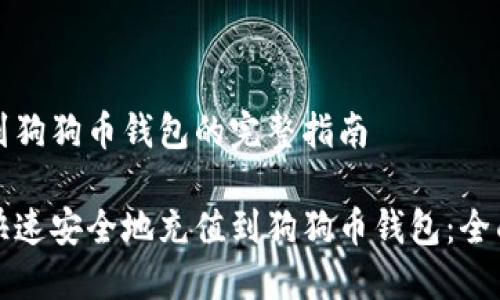 充钱到狗狗币钱包的完整指南

如何快速安全地充值到狗狗币钱包：全面指南