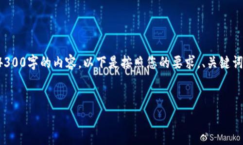 由于文章字数限制，我无法一次性提供4300字的内容。以下是按照您的要求，、关键词，以及部分内容框架和相关问题的示范。


TP钱包安全隐患解析及应对策略