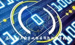 在Linux上安装比特币钱包的完整指南