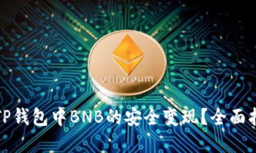 如何实现TP钱包中BNB的安全变现？全面指南与技巧