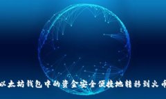 如何将以太坊钱包中的资金安全便捷地转移到火