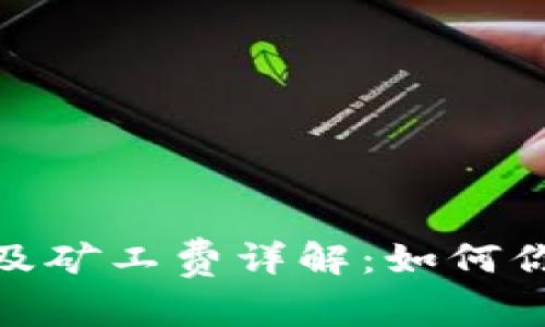 TP钱包收款流程解析及矿工费详解：如何你的数字货币交易体验