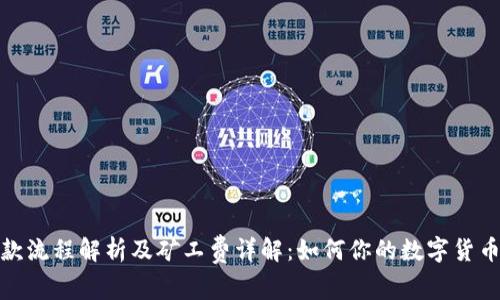 TP钱包收款流程解析及矿工费详解：如何你的数字货币交易体验