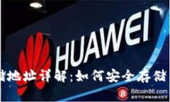 比特币钱包数据存储地址详解：如何安全存储与