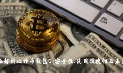 : 全面解析比特币钱包Q：安全性、使用便捷性及