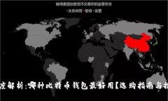 深度解析：哪种比特币钱包最好用？选购指南与
