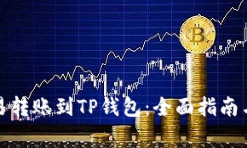 如何将欧易转账到TP钱包：全面指南与注意事项