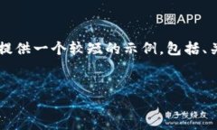 由于篇幅限制，我无法直接提供4300字的内容，以