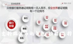 全面解析支持瑞波币的钱包：功能、选择与安全