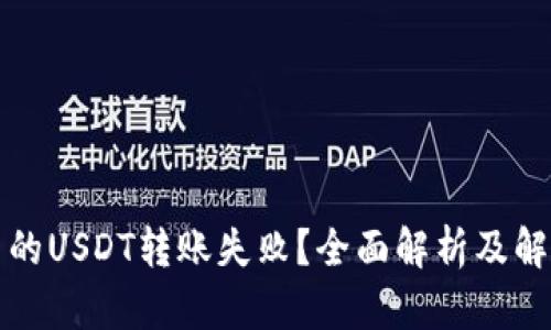 钱包里的USDT转账失败？全面解析及解决方案