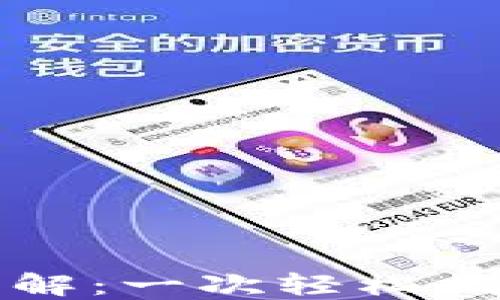 
TP钱包薄饼交易流程详解：一次轻松搞懂虚拟币交易的每一步
