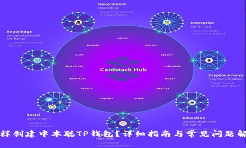 怎样创建中本聪TP钱包？详细指南与常见问题解答