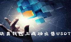 : 如何在欧易钱包上成功出售USDT：全面指南