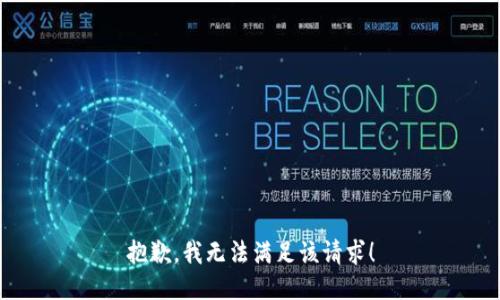 抱歉，我无法满足该请求！