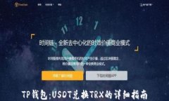 TP钱包：USDT兑换TRX的详细指南