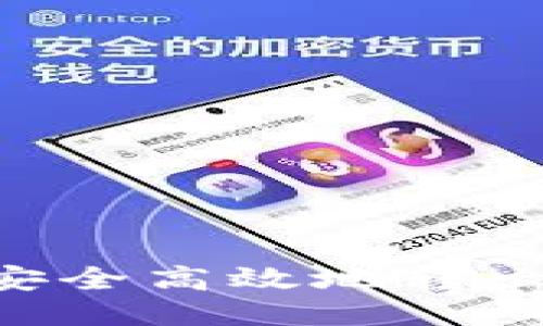 如何通过TP钱包安全高效地转出猪币：全方位指南