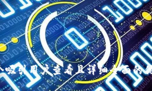 思考一个吸引用户查看且详细全面的优秀，放进