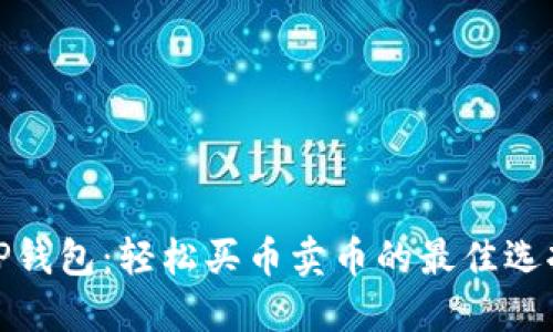 TP钱包：轻松买币卖币的最佳选择