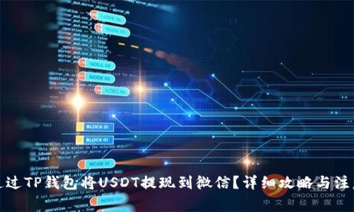 如何通过TP钱包将USDT提现到微信？详细攻略与注意事项