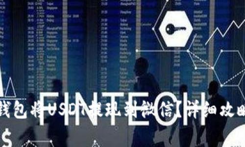 如何通过TP钱包将USDT提现到微信？详细攻略与注意事项
