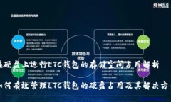 在硬盘上运行LTC钱包的存储空间占用解析如何有