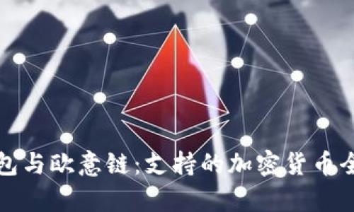 TP钱包与欧意链：支持的加密货币全解析