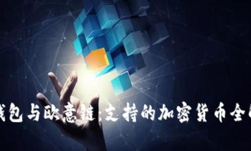 TP钱包与欧意链：支持的加密货币全解析