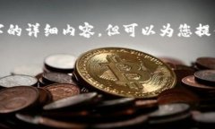 注意：由于长度限制，我无法创建4300个字的详细