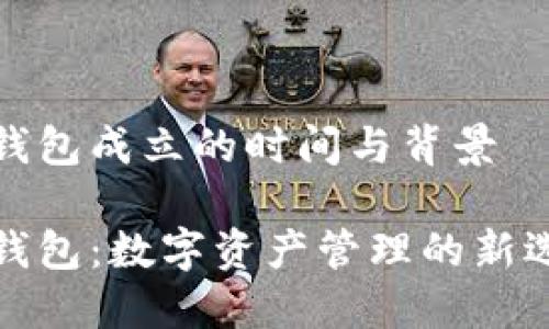 TP钱包成立的时间与背景

TP钱包：数字资产管理的新选择
